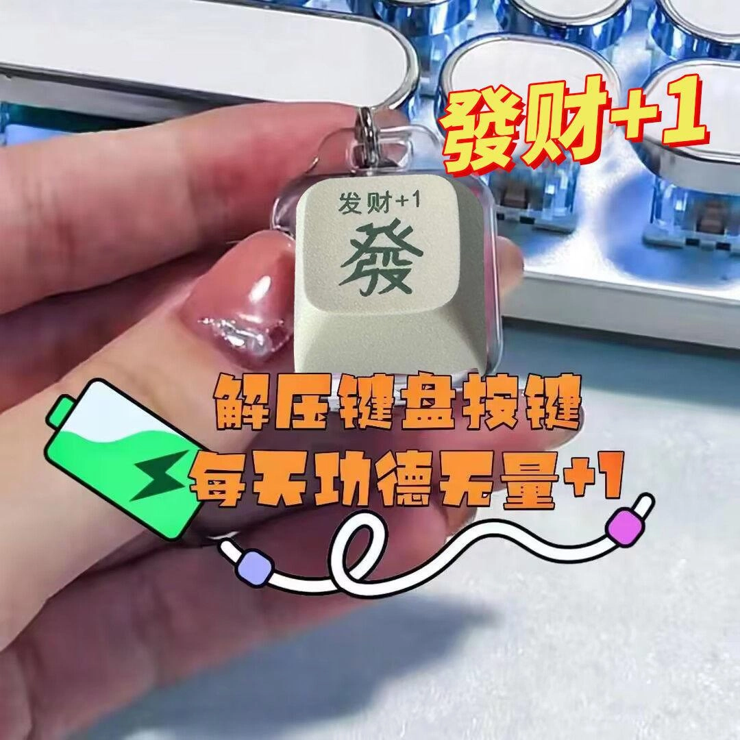 亿嘉爱 发财电子木鱼解压键盘钥匙扣功德按键积攒器 发光玩具