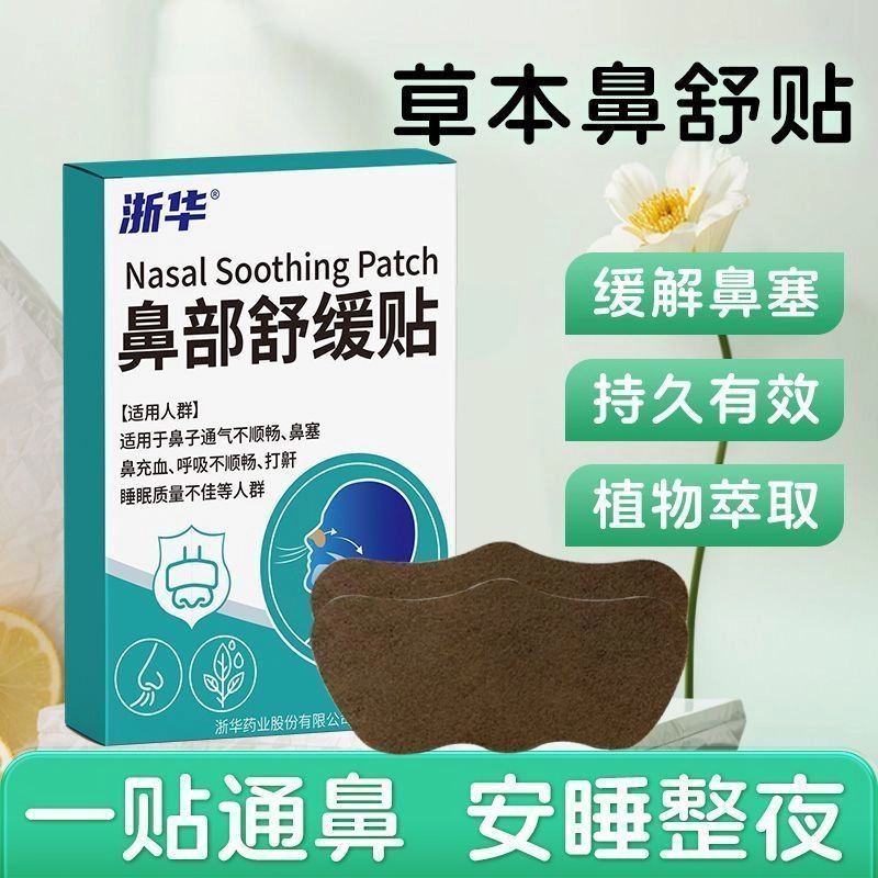 浙华 鼻贴 舒缓 植物精油舒舒贴通清新舒鼻通气通打鼾缓解过敏性通鼻神器