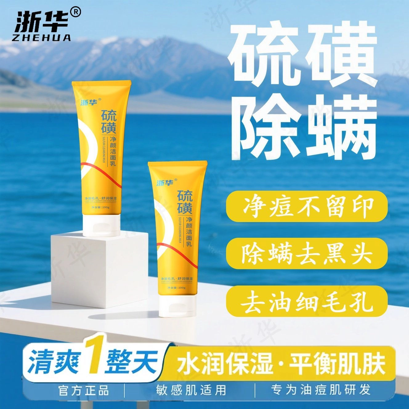 浙华 硫磺洗面奶洁面乳 控油淡痘印清洁除螨 祛痘粉刺去黑头去暗黄