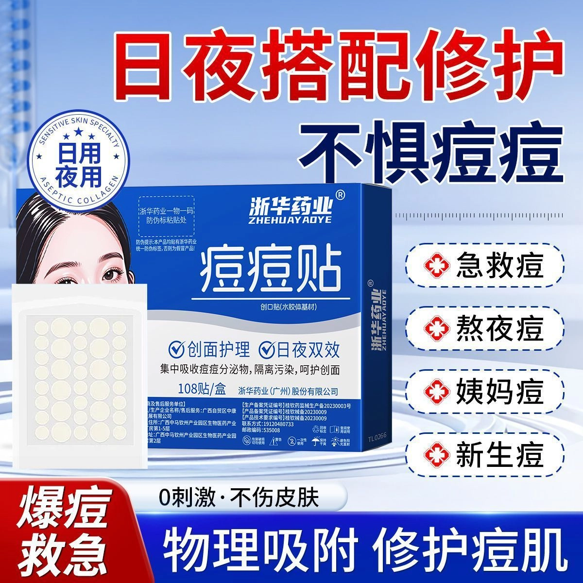 浙华痘痘贴祛痘贴 隐形化妆贴痘痘净痘神器痘印水胶体人工皮敷料