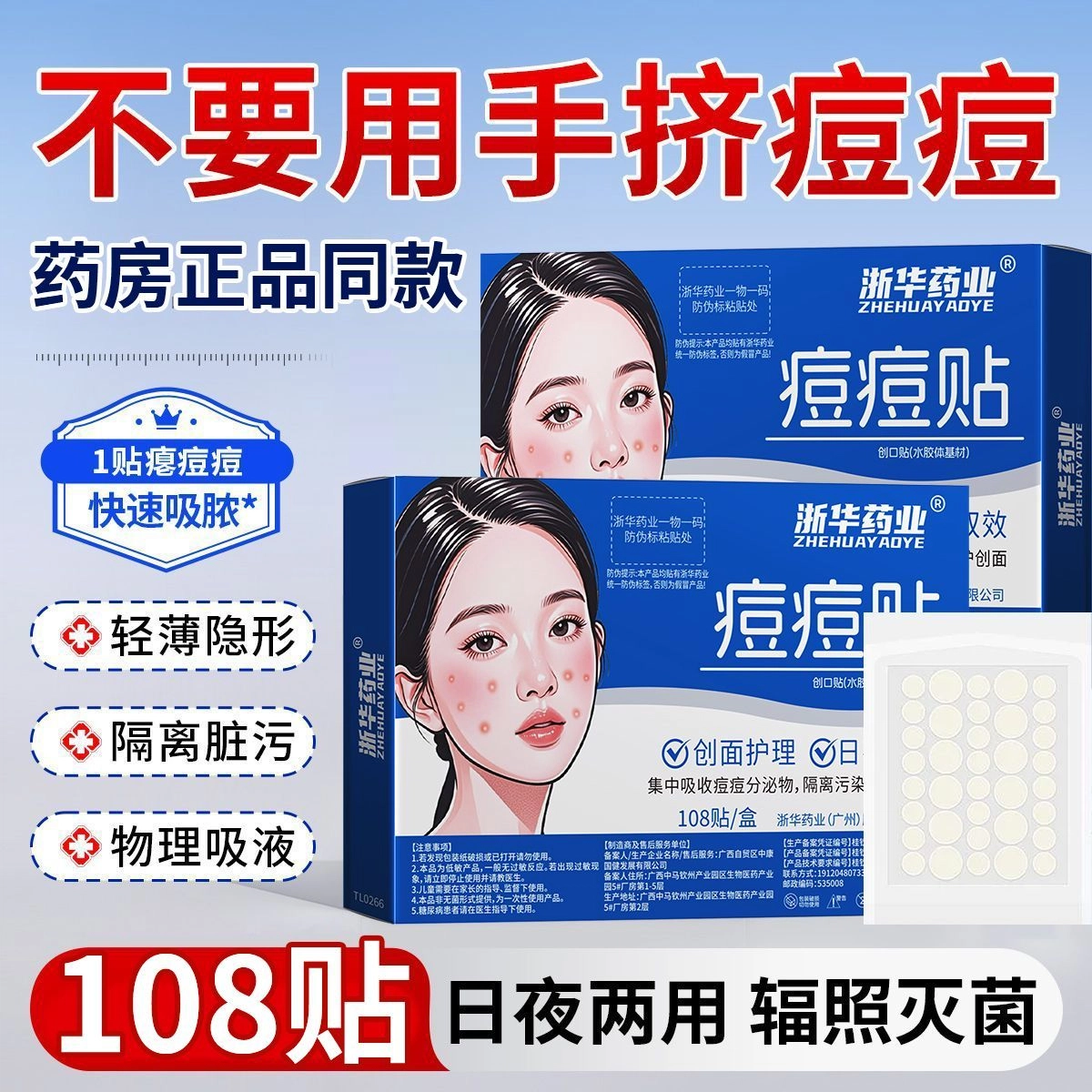 浙华痘痘贴祛痘贴 隐形化妆贴痘痘净痘神器痘印水胶体人工皮敷料