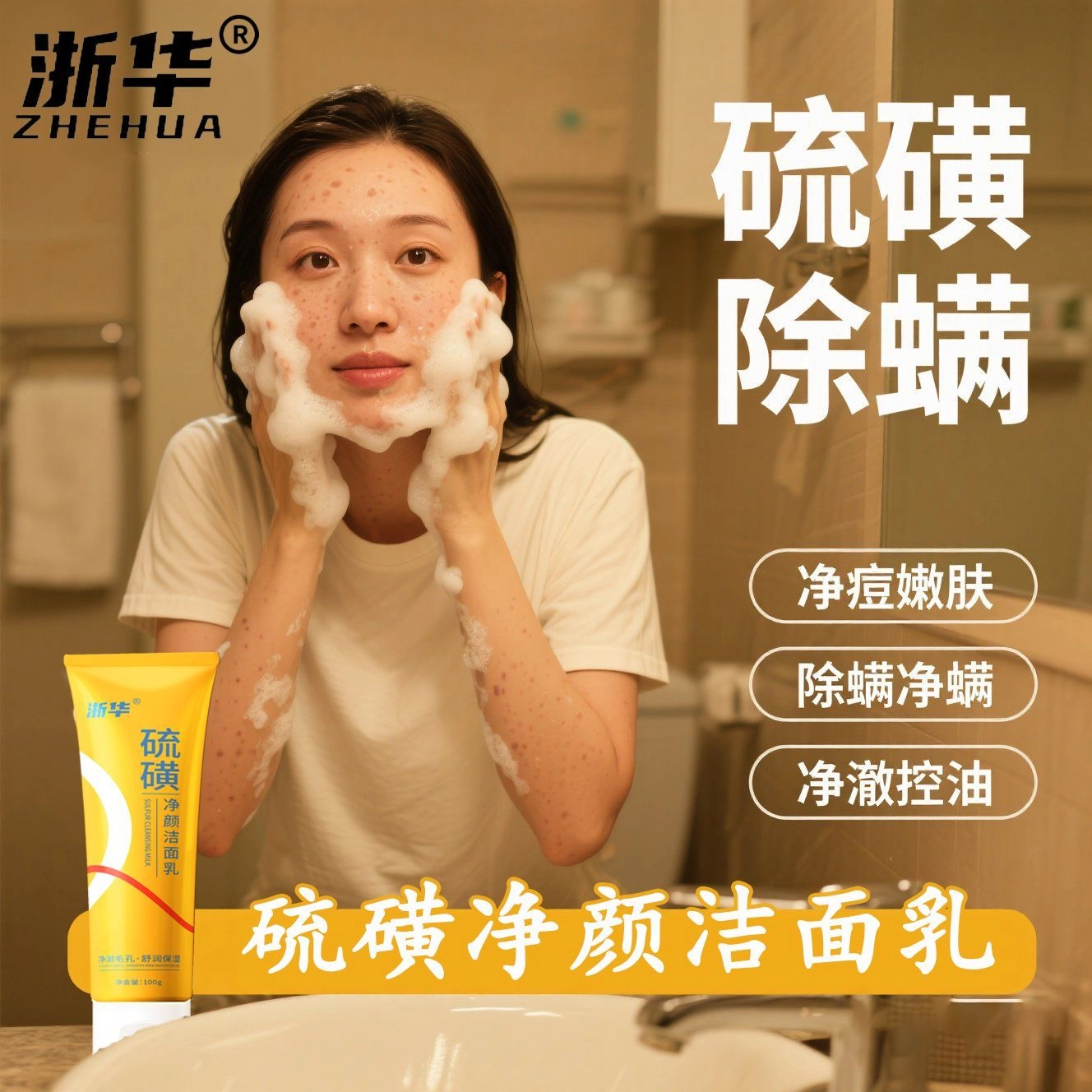 浙华 硫磺洗面奶洁面乳 控油淡痘印清洁除螨 祛痘粉刺去黑头去暗黄