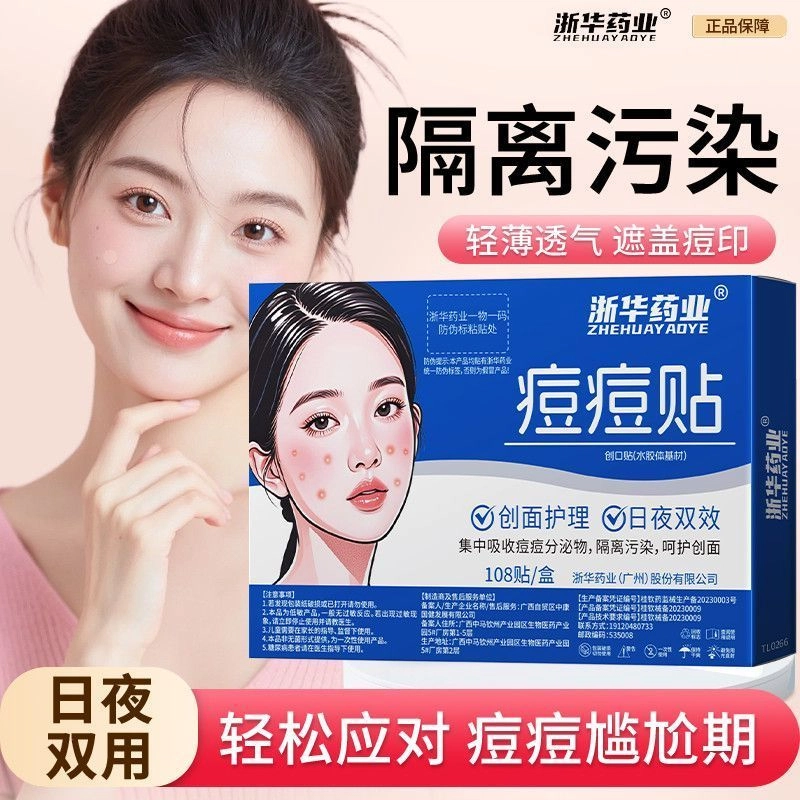 浙华痘痘贴祛痘贴 隐形化妆贴痘痘净痘神器痘印水胶体人工皮敷料