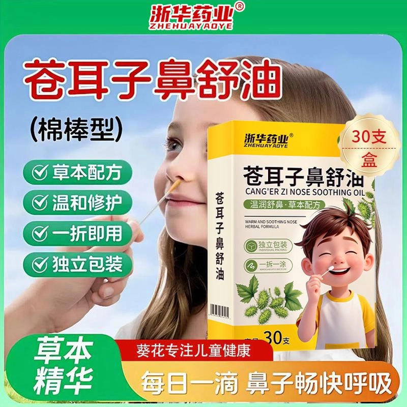 浙华苍耳子鼻舒油 温和舒缓 棉棒精油鼻罩鼻塞缓解畅通鼻腔成人通用草本