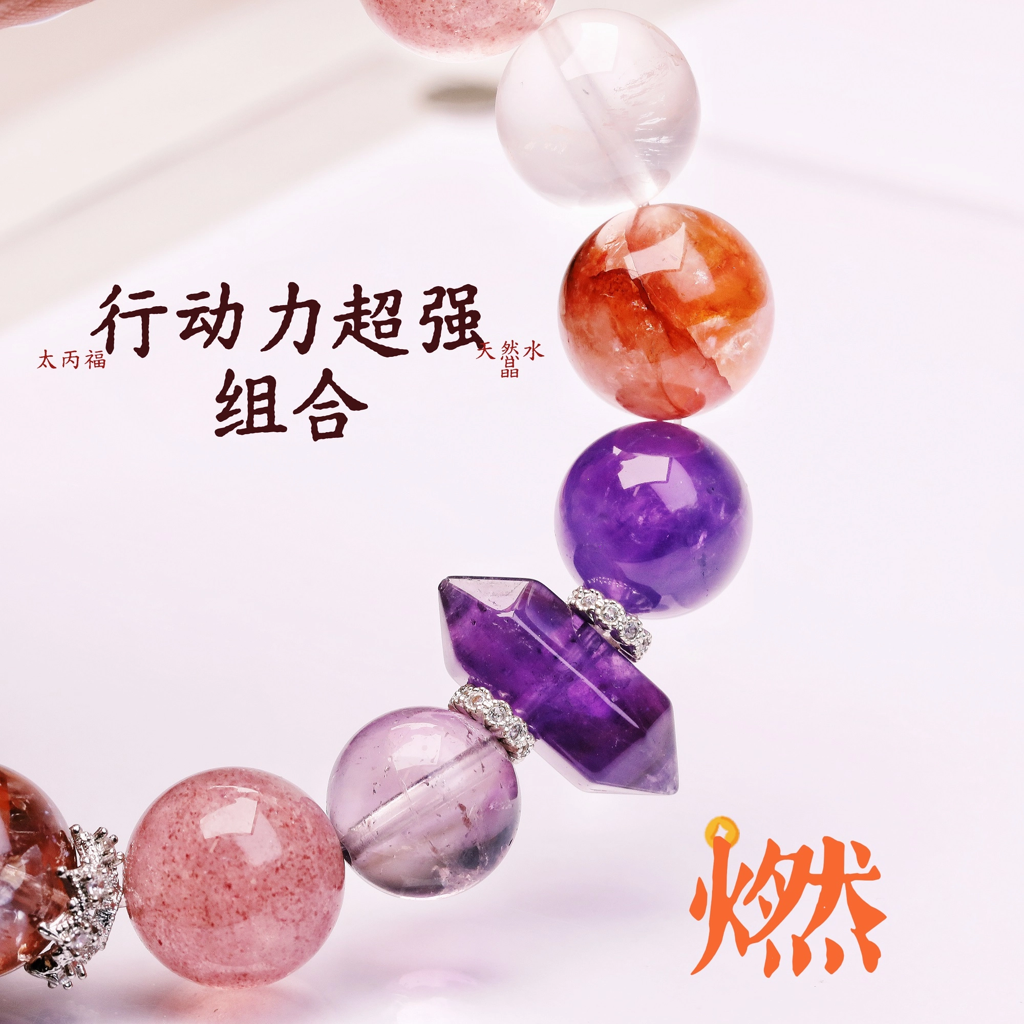 「拖延稀释」自信动力串 太丙福 执行力拉满热情爆表感染力炸场「反内耗鸡血」专治自卑/低能量天然 超七 水晶手串 男女同款情侣款