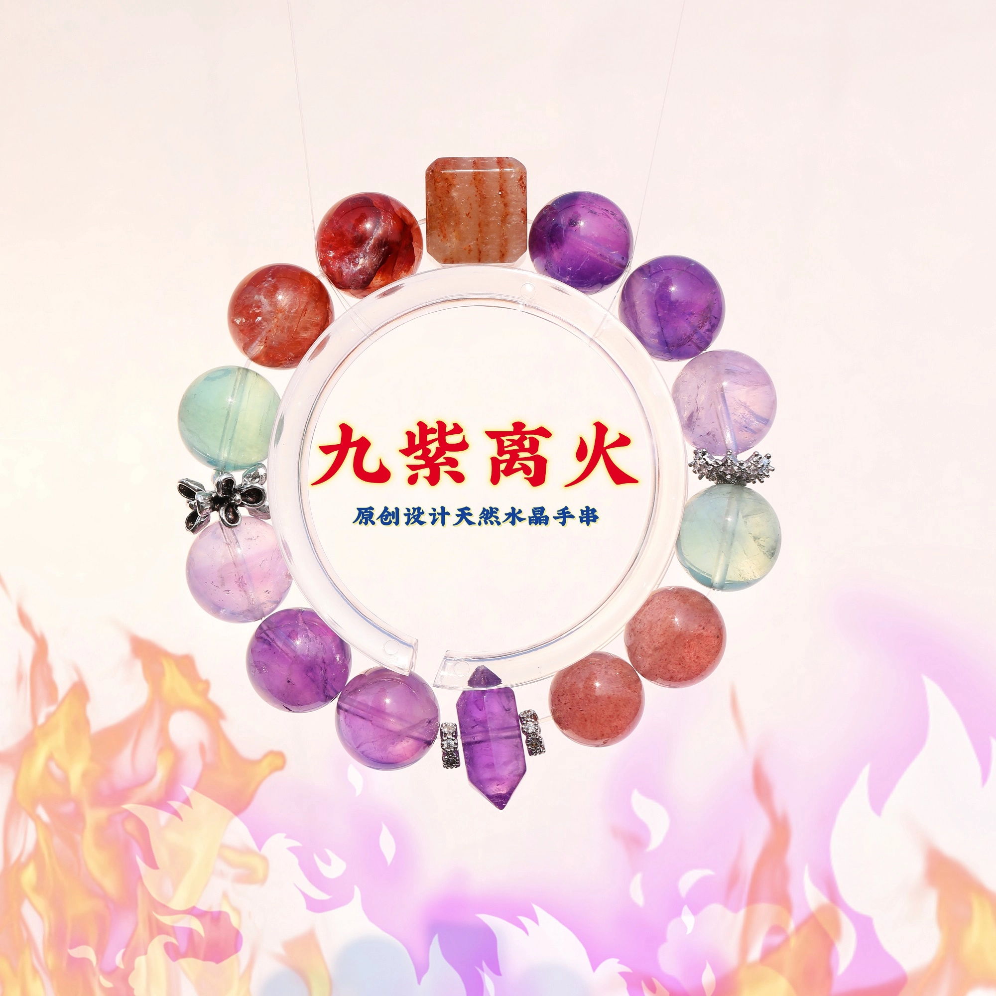 太丙福 火焰凤凰好运气好事业前程似锦天然 紫水晶 手串 女款