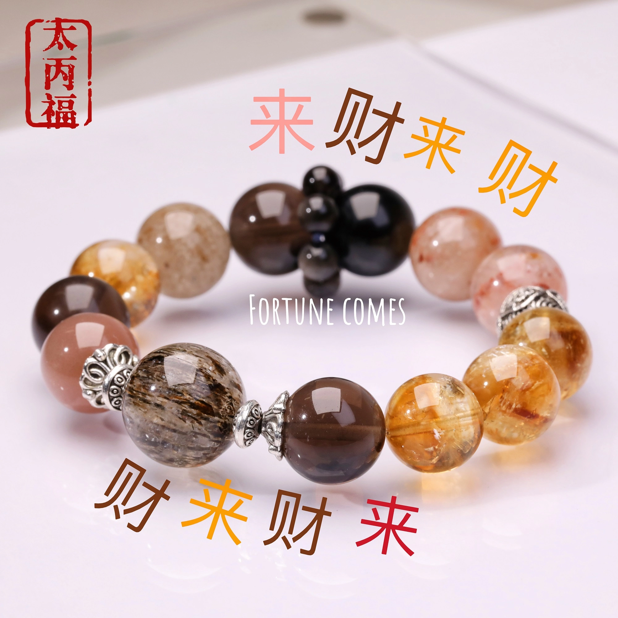太丙福 新中式国风复古优雅高级天然 黄水晶 手串 男女同款情侣款