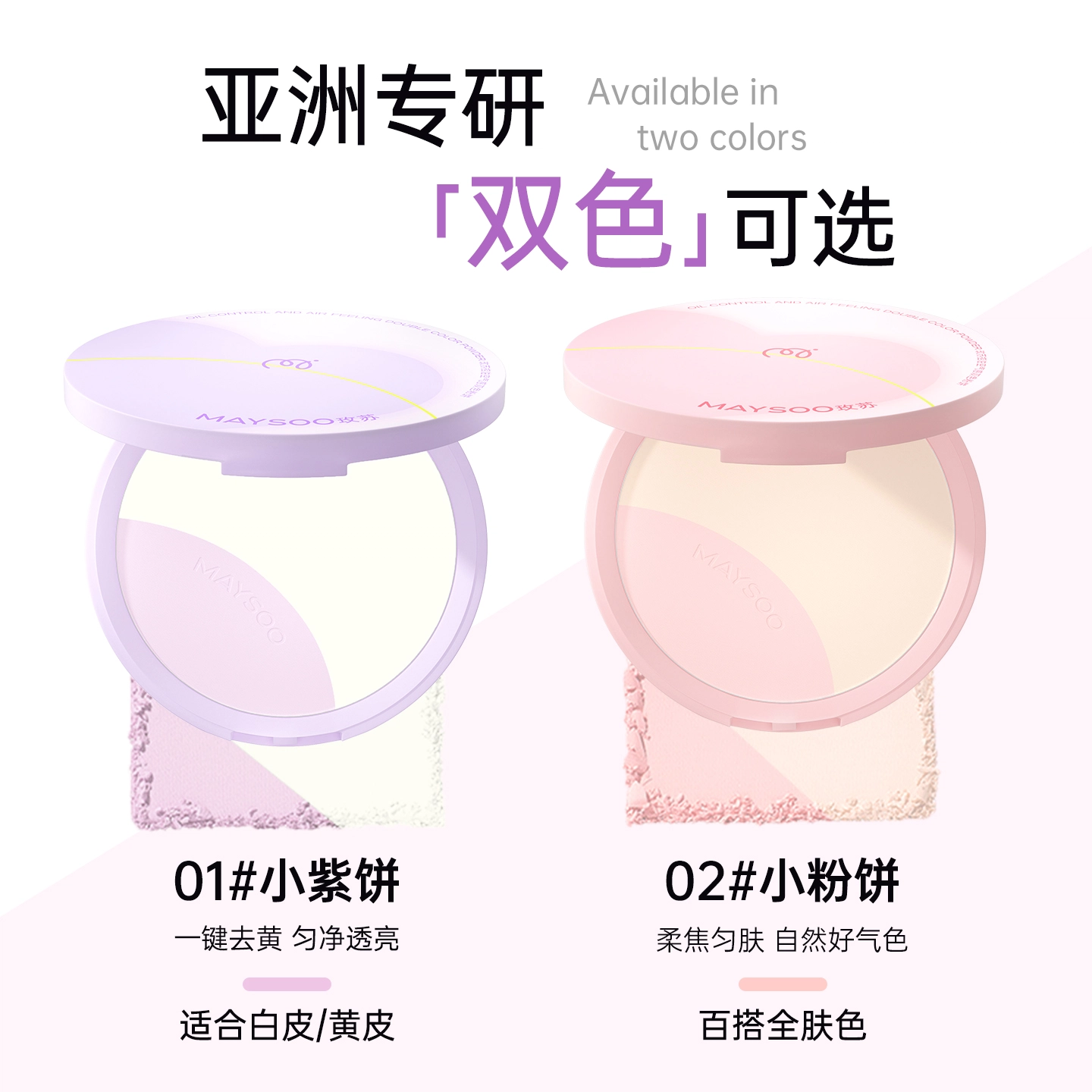 玫苏 双色粉饼轻薄持久遮瑕散粉提亮腮红定妆油三效合一 控油持久磨皮哑光亮泽服帖