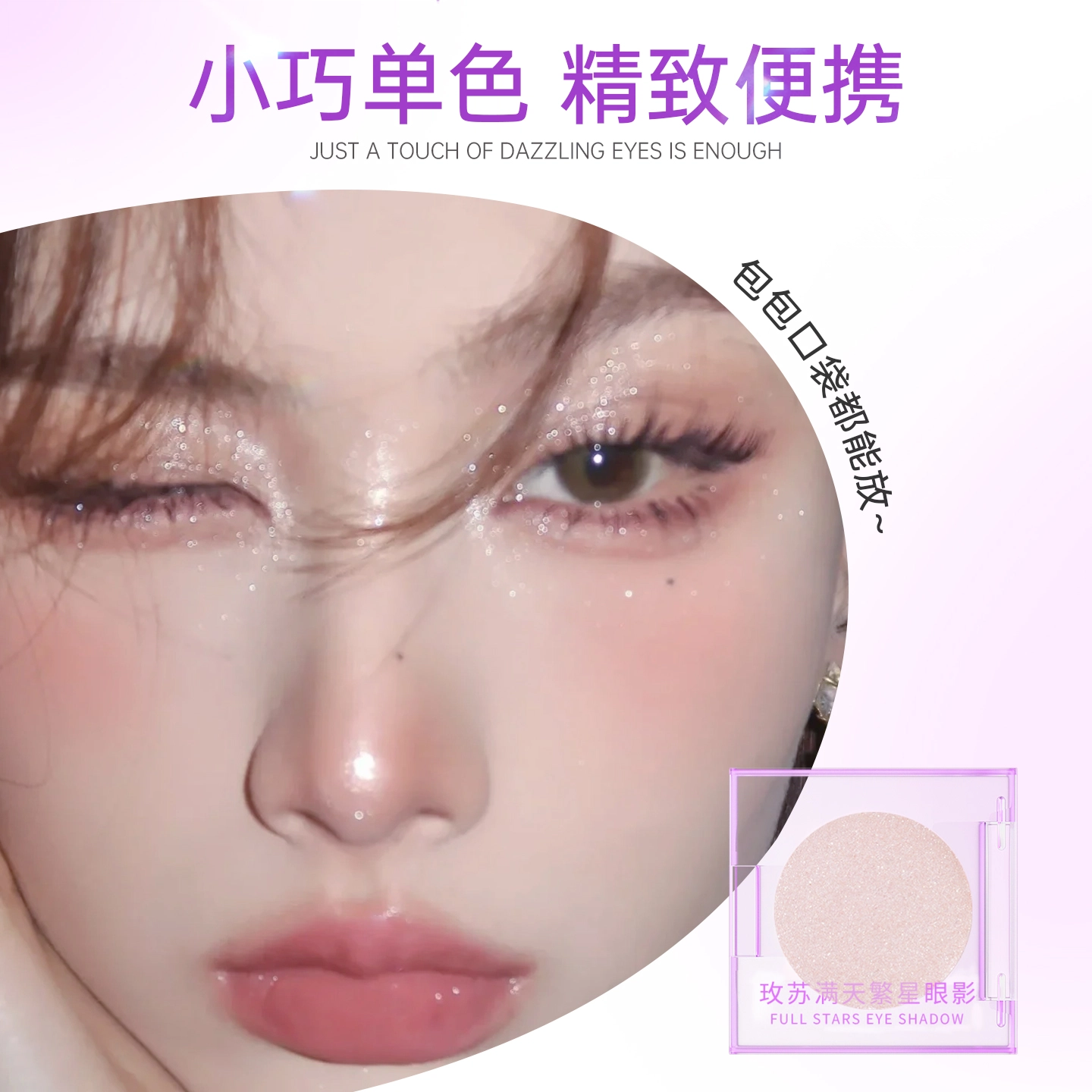 玫苏 单色繁星眼影牛朗色亮片闪片高光修容持久不脱妆一盘多用闪亮细腻提亮 易上色细闪自然持久不晕染修饰轮廓珠光大亮片