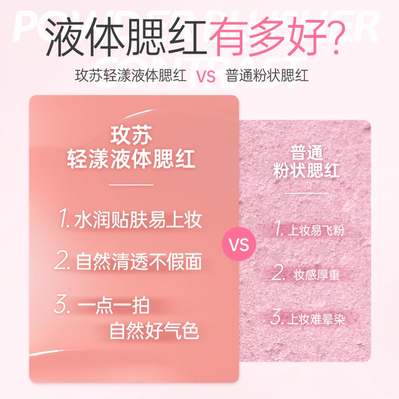 玫苏 轻漾液体腮红持久收缩膨胀氛围自然提亮修容胭脂腮蓝腮紫 易上色修饰肤色修饰轮廓提亮肤色自然