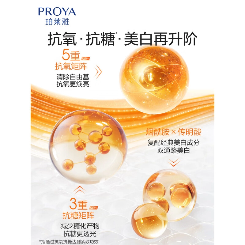 珀莱雅双抗焕白净亮精华液 保湿