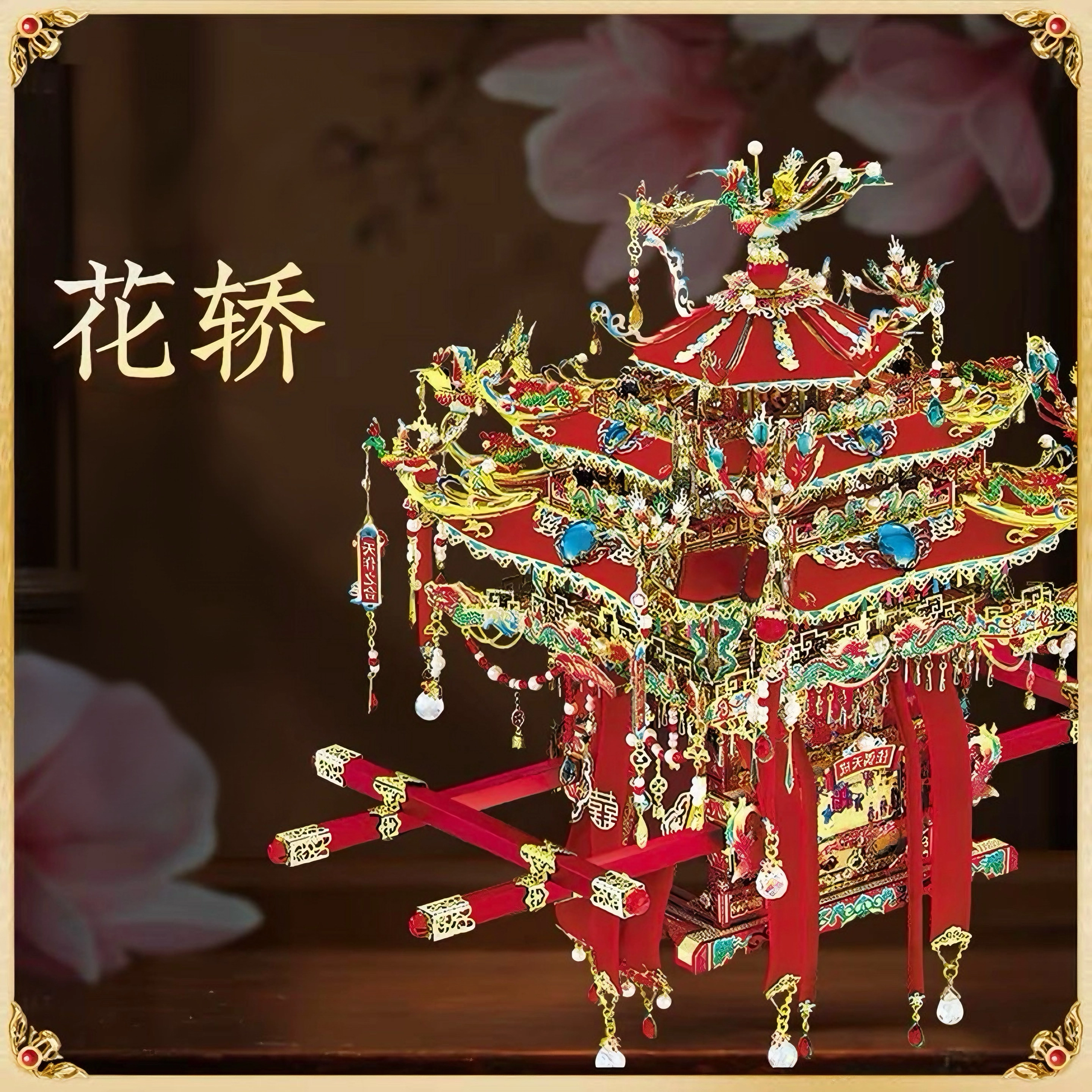 金丝鸾 十里红妆花轿 其他拼装模型
