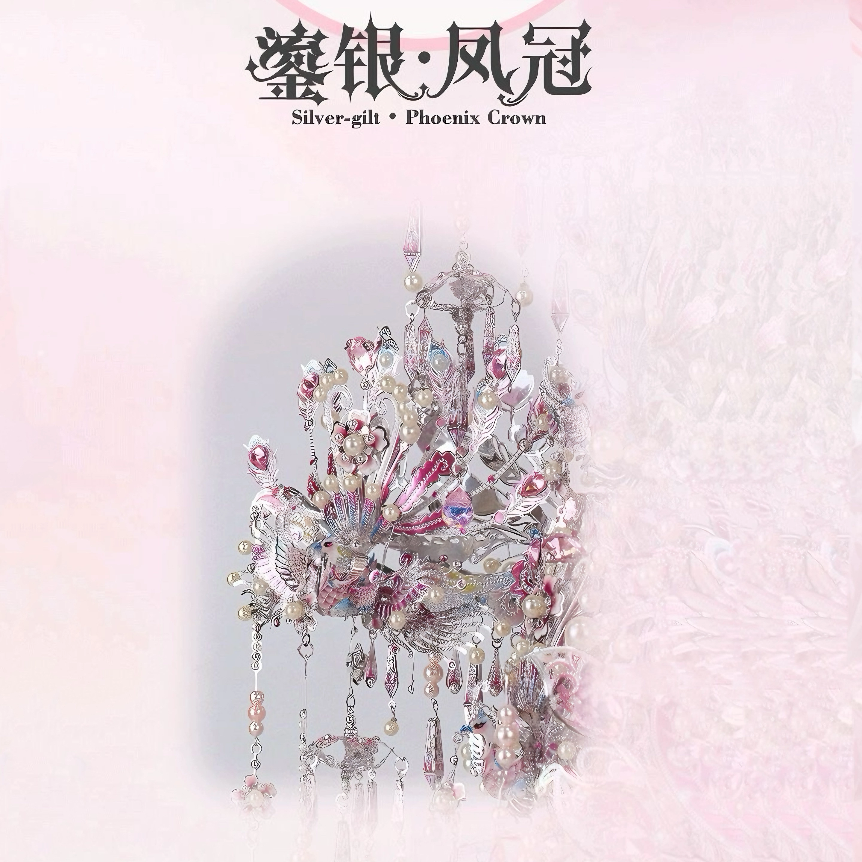 金丝鸾 粉黛鎏银凤冠 其他拼装模型