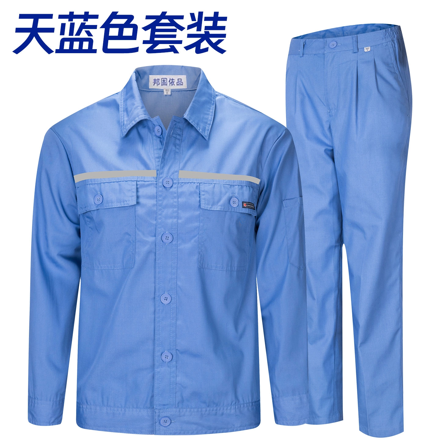邦固依品 夏季长袖薄款工作服男抗皱耐磨车间厂服透气工装劳保服休闲运动套装 男女同款