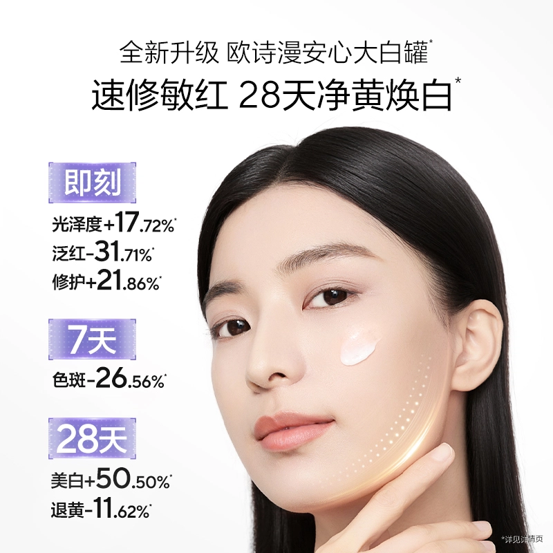 欧诗漫  全新升级安心大白罐 舒缓保湿美白滋润修护 油皮干皮敏感肌中性肌