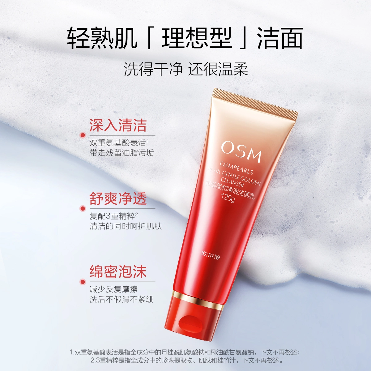 欧诗漫 奢颜柔和净透洁面乳 清洁