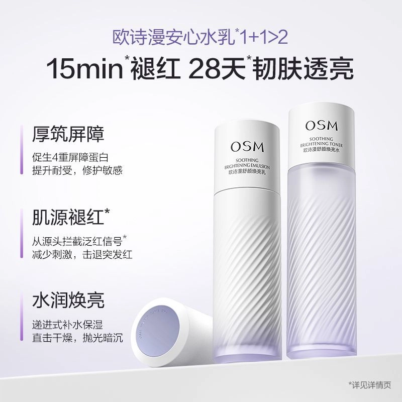 欧诗漫 舒颜焕亮水乳体验装 舒缓维稳提亮保湿滋润修护补水