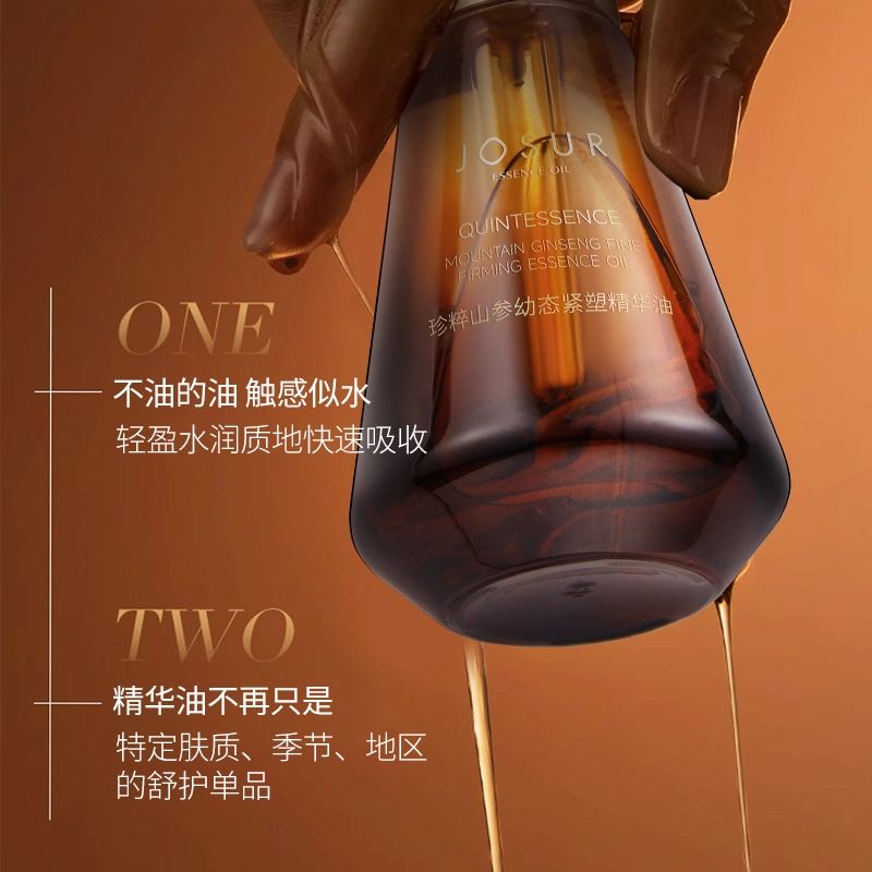 玖瑟 珍粹山参幼态紧塑精华油 紧致保湿抗皱