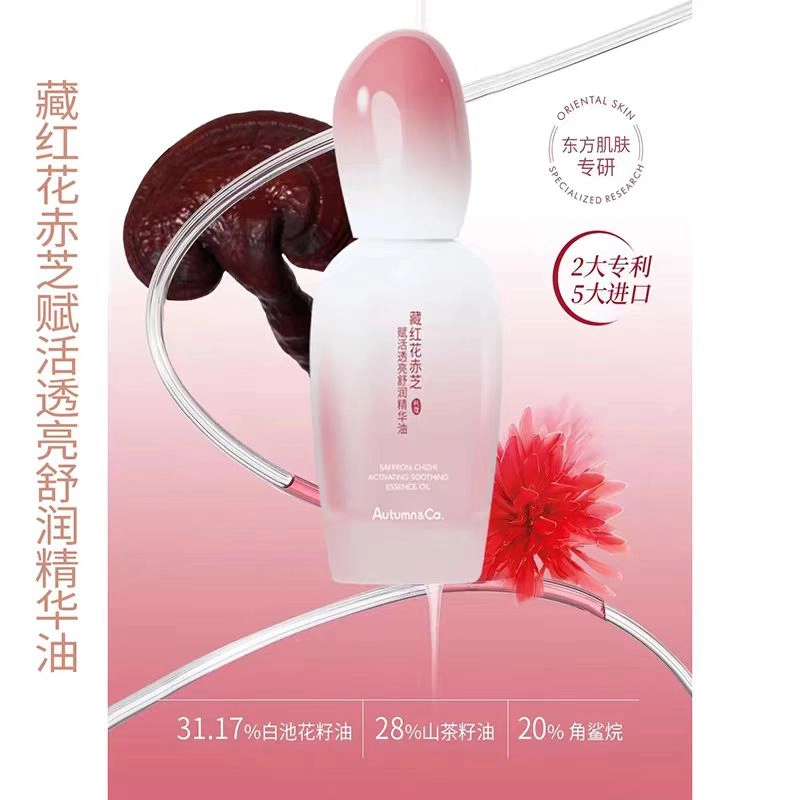 秋蔻 藏红花赤芝赋活透亮舒润精华油 维稳舒缓