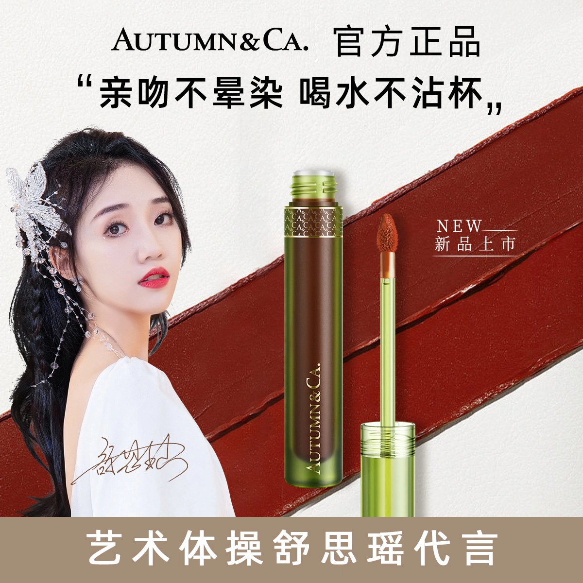 秋蔻 暮光森林柔滑持妆唇釉 柔雾 丝绒哑光持久易上色缎面自然