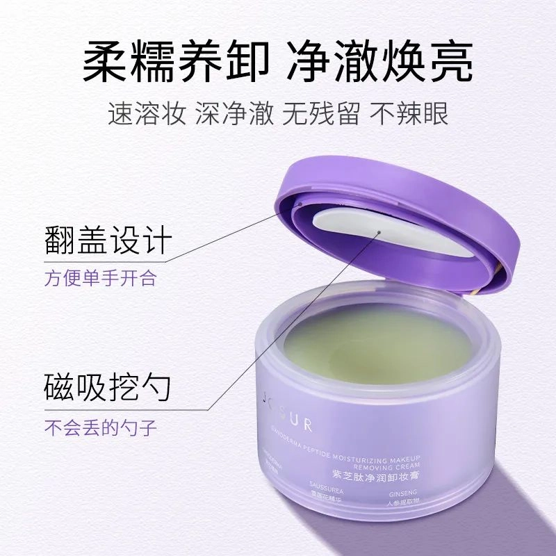 玖瑟 紫芝肽净润卸妆膏 保湿清爽滋润