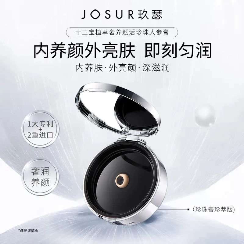 玖瑟 十三宝植萃奢养赋活珍珠人参 素颜膏 缎面自然