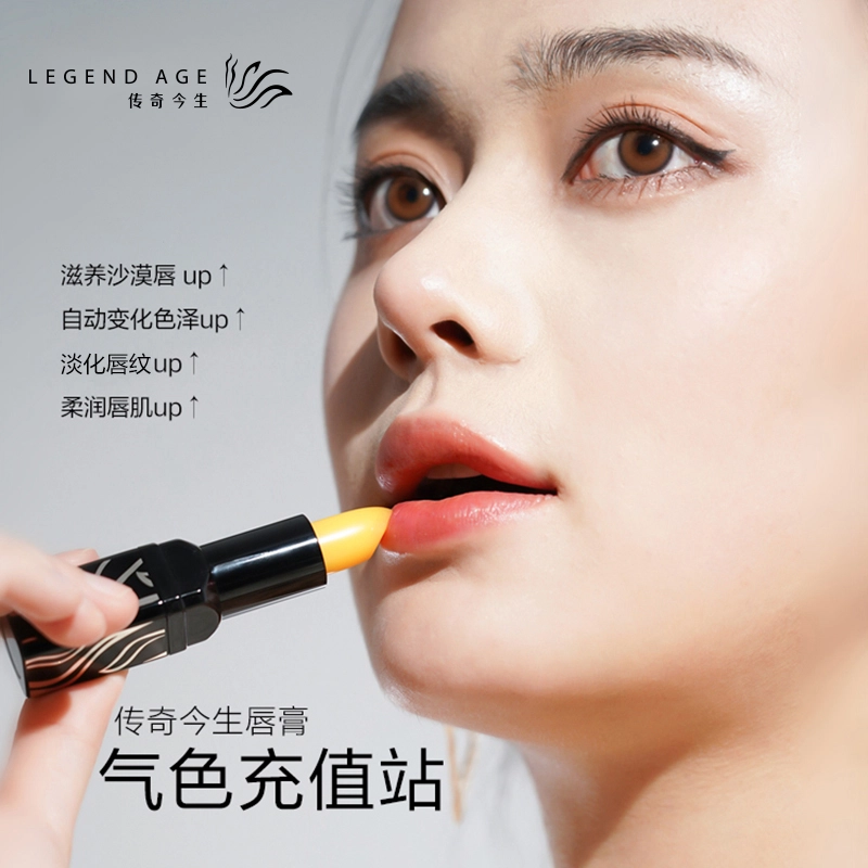 传奇今生 变色唇膏 保湿淡化唇纹淡化唇色