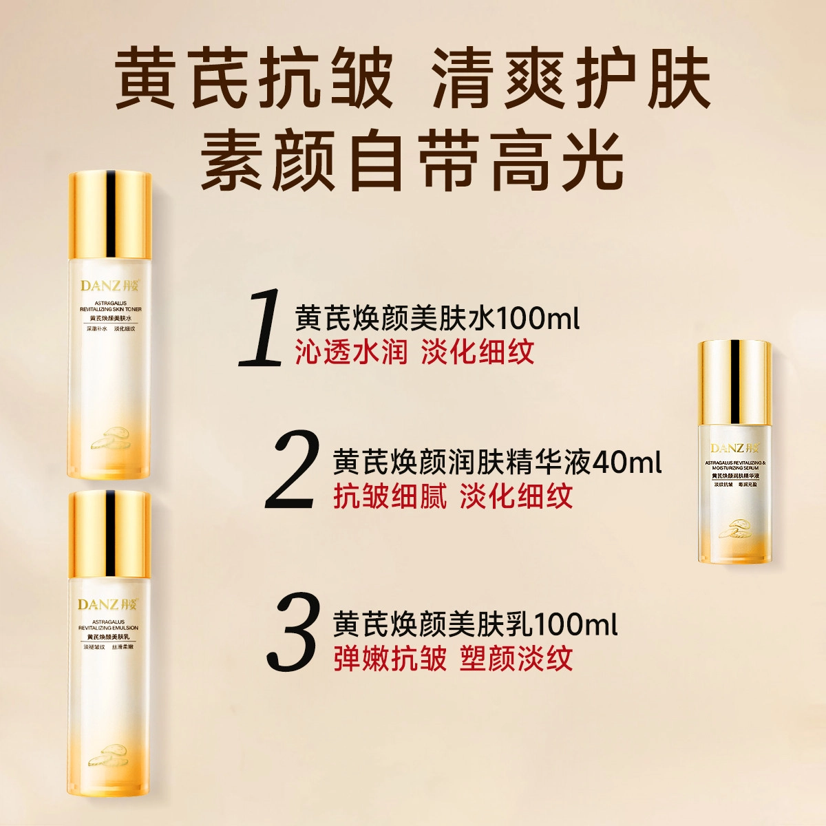 丹姿 黄芪水乳液精华液护肤组合三件套紧致抗皱 淡纹