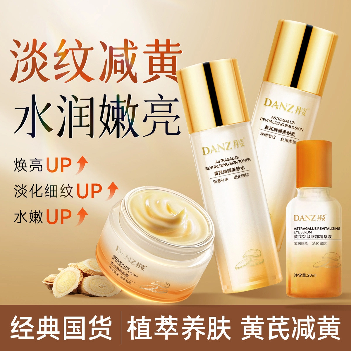 丹姿 黄芪水乳液面霜眼部精华液护肤组合四件套紧致抗皱 淡纹