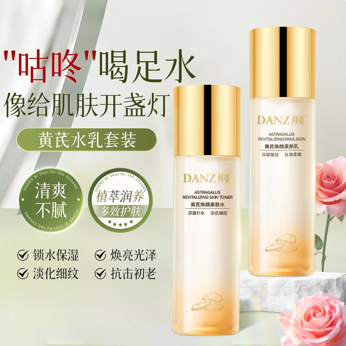 丹姿 黄芪水乳液护肤组合两件套紧致抗皱 淡纹