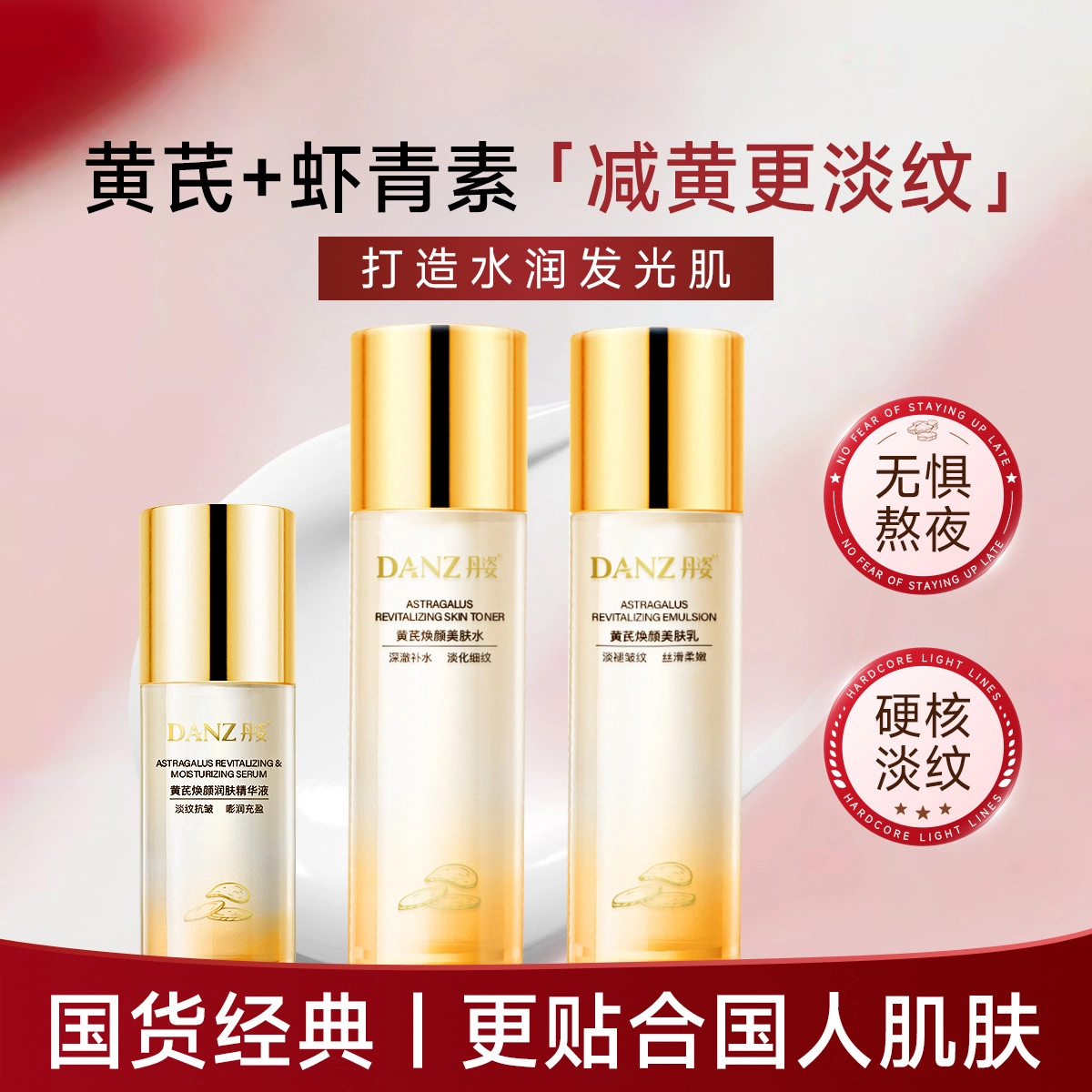 丹姿 黄芪水乳液精华液护肤组合三件套紧致抗皱 淡纹