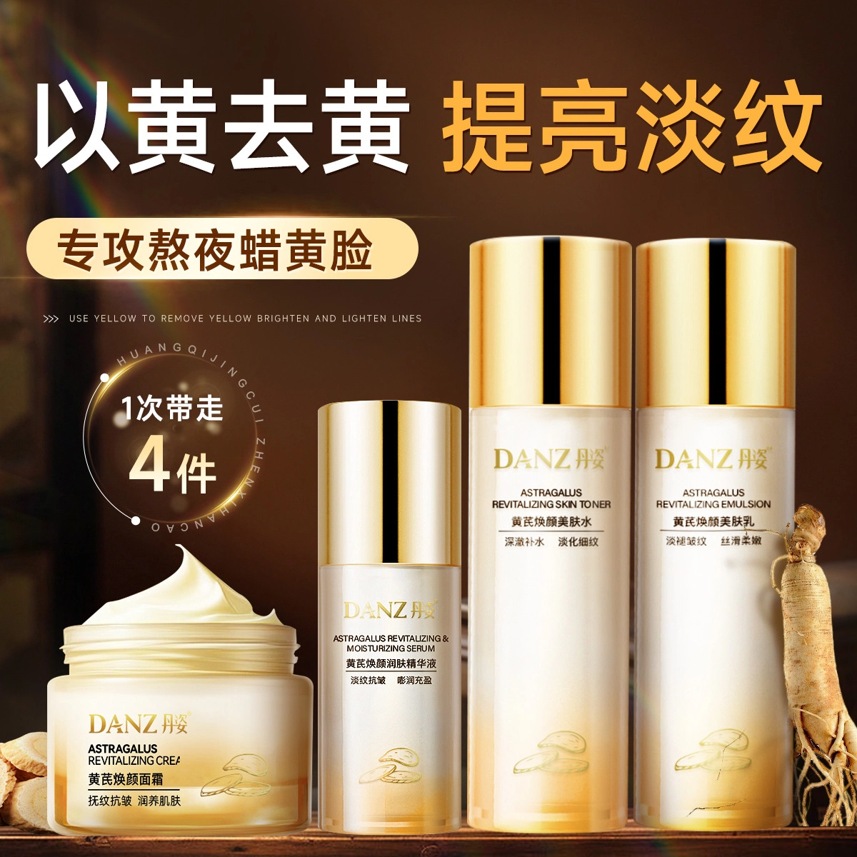 丹姿 黄芪水乳液精华液面霜护肤组合四件套紧致抗皱 淡纹