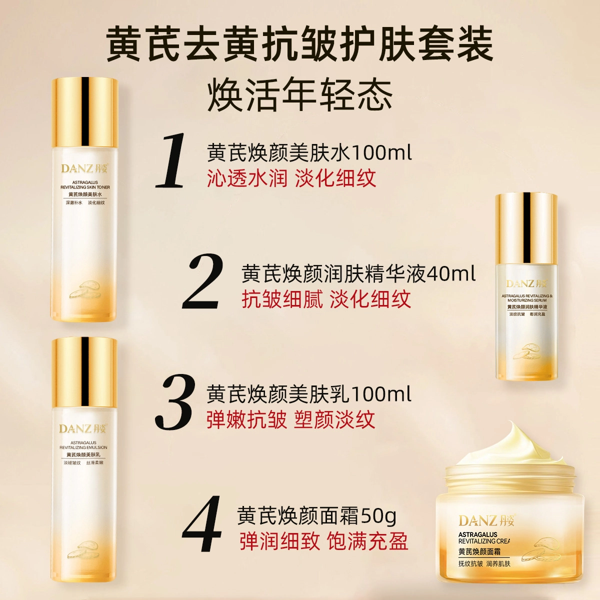 丹姿 黄芪水乳液精华液面霜护肤组合四件套紧致抗皱 淡纹