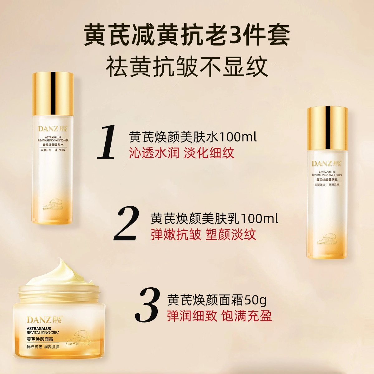 丹姿 黄芪水乳液面霜护肤组合三件套紧致抗皱 淡纹