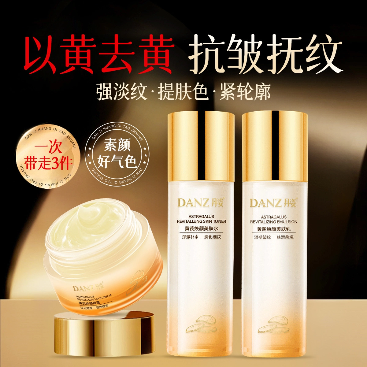 丹姿 黄芪水乳液眼霜护肤组合三件套紧致抗皱 淡纹