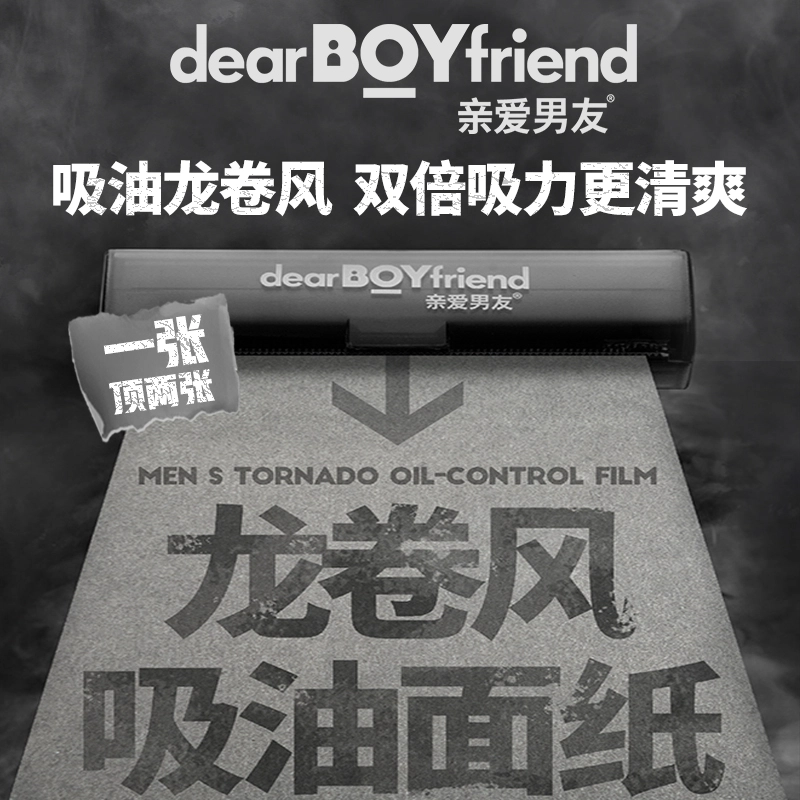 亲爱男友 龙卷风吸油面纸 清洁 面部便携清洁擦拭纸