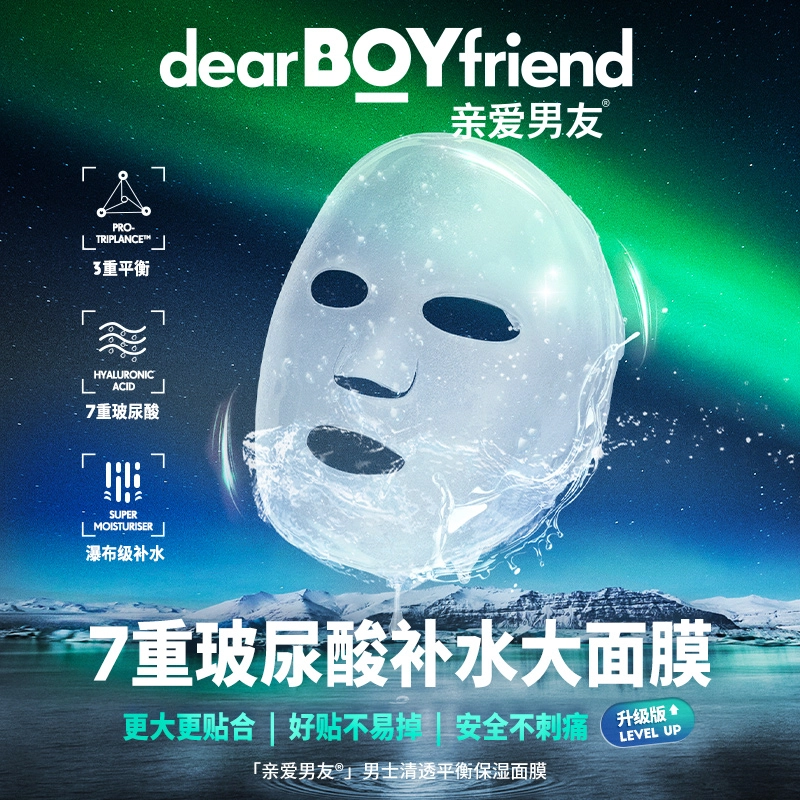 亲爱男友 极光套装氨基酸洁面+面膜+面霜  补水保湿