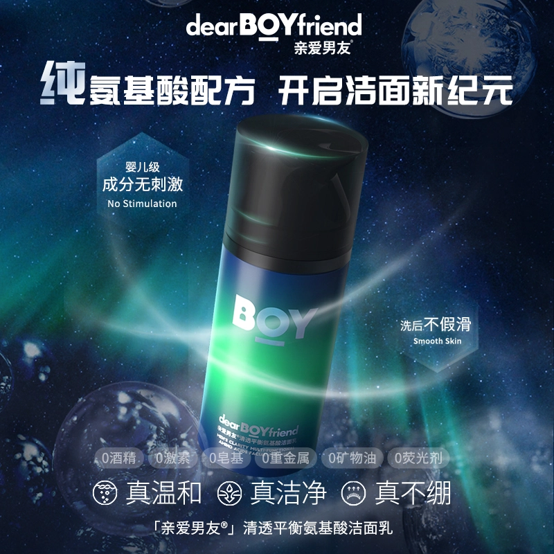 亲爱男友 极光套装氨基酸洁面+面膜+面霜  补水保湿