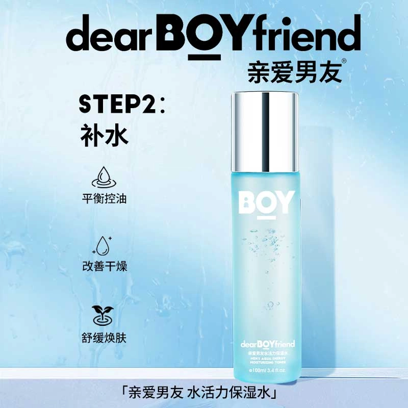 亲爱男友 水活力 护肤套装 保湿滋润清爽补水 三件套