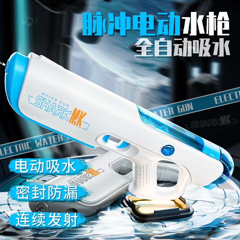 萌萌孩 脉冲电动自吸全自动水枪 枪型玩具