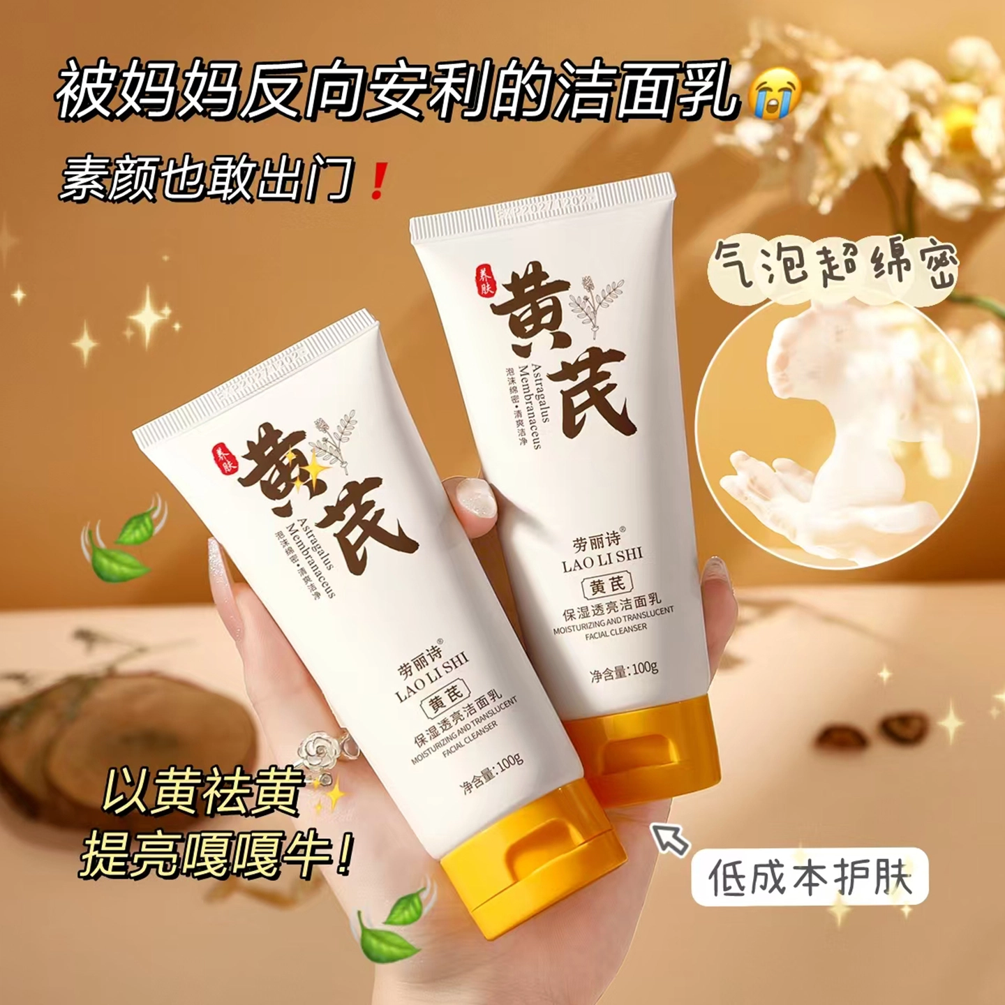 劳丽诗 黄芪保湿透亮洁面乳 保湿去角质清洁