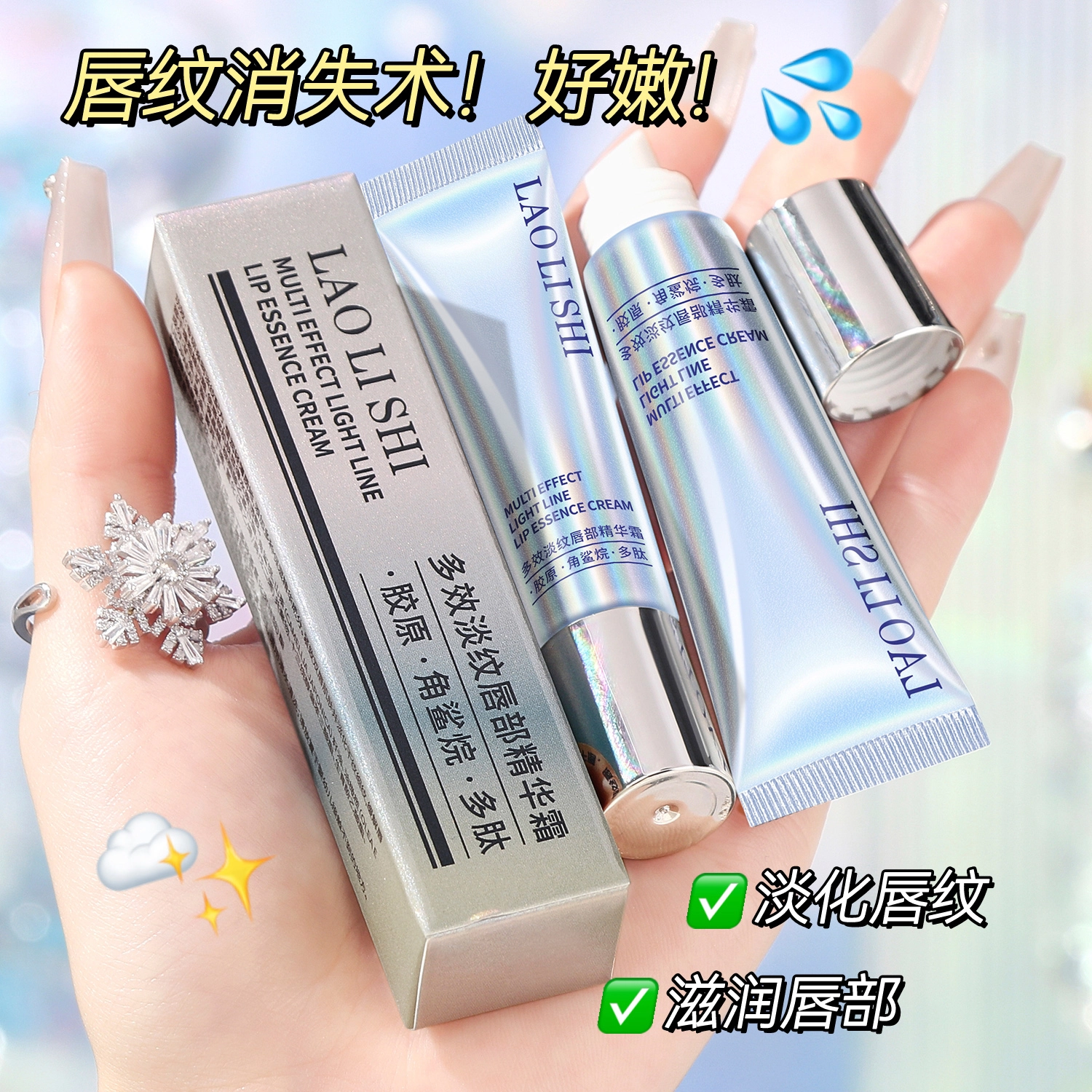 劳丽诗 多效淡纹唇部精华霜 舒缓保湿滋润修护补水去角质