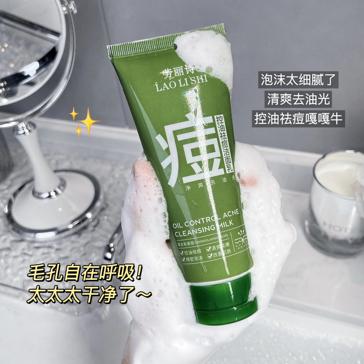 劳丽诗 控油祛痘洁面乳 淡痘印清洁祛粉刺