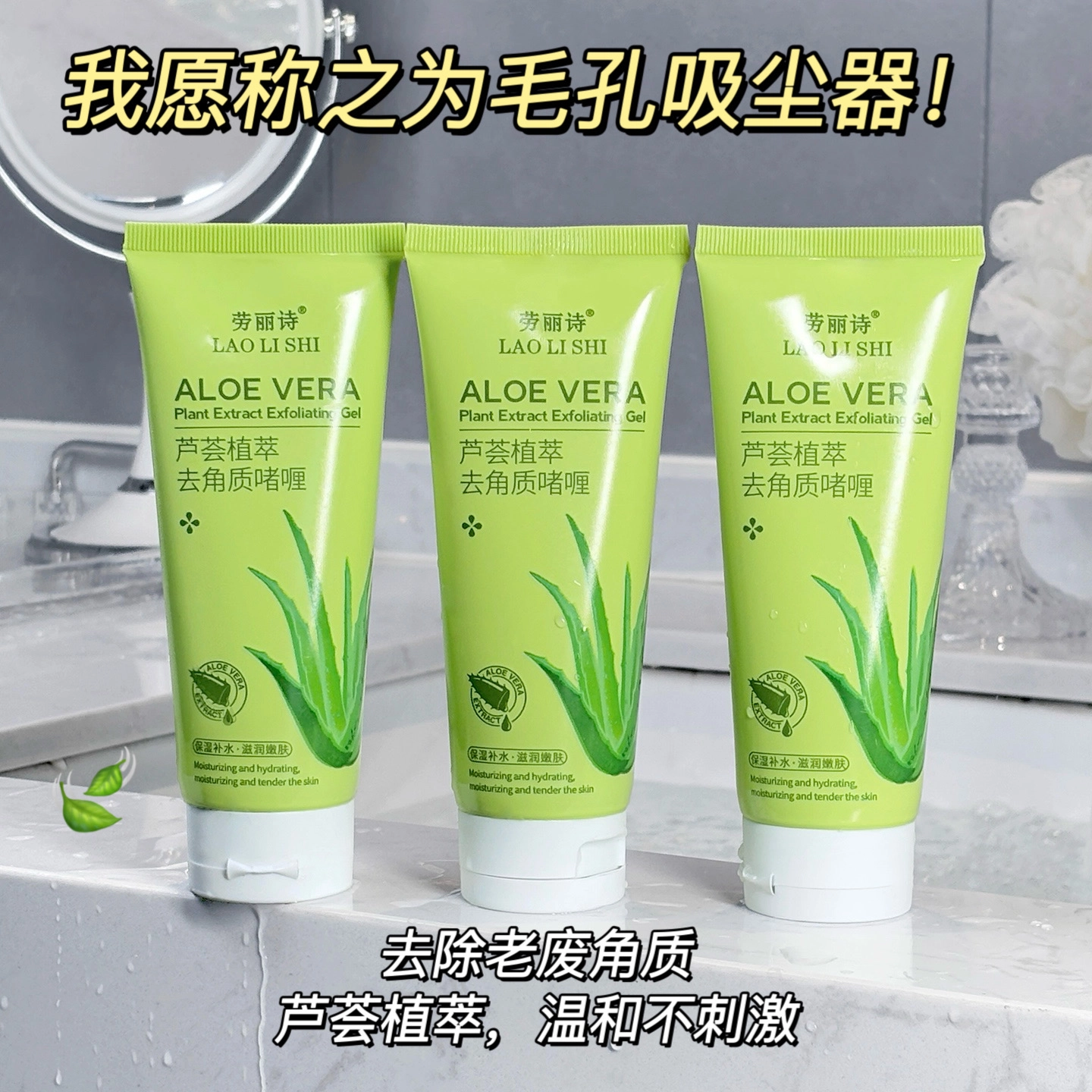 劳丽诗  芦荟植萃去角质啫喱 去角质保湿清洁