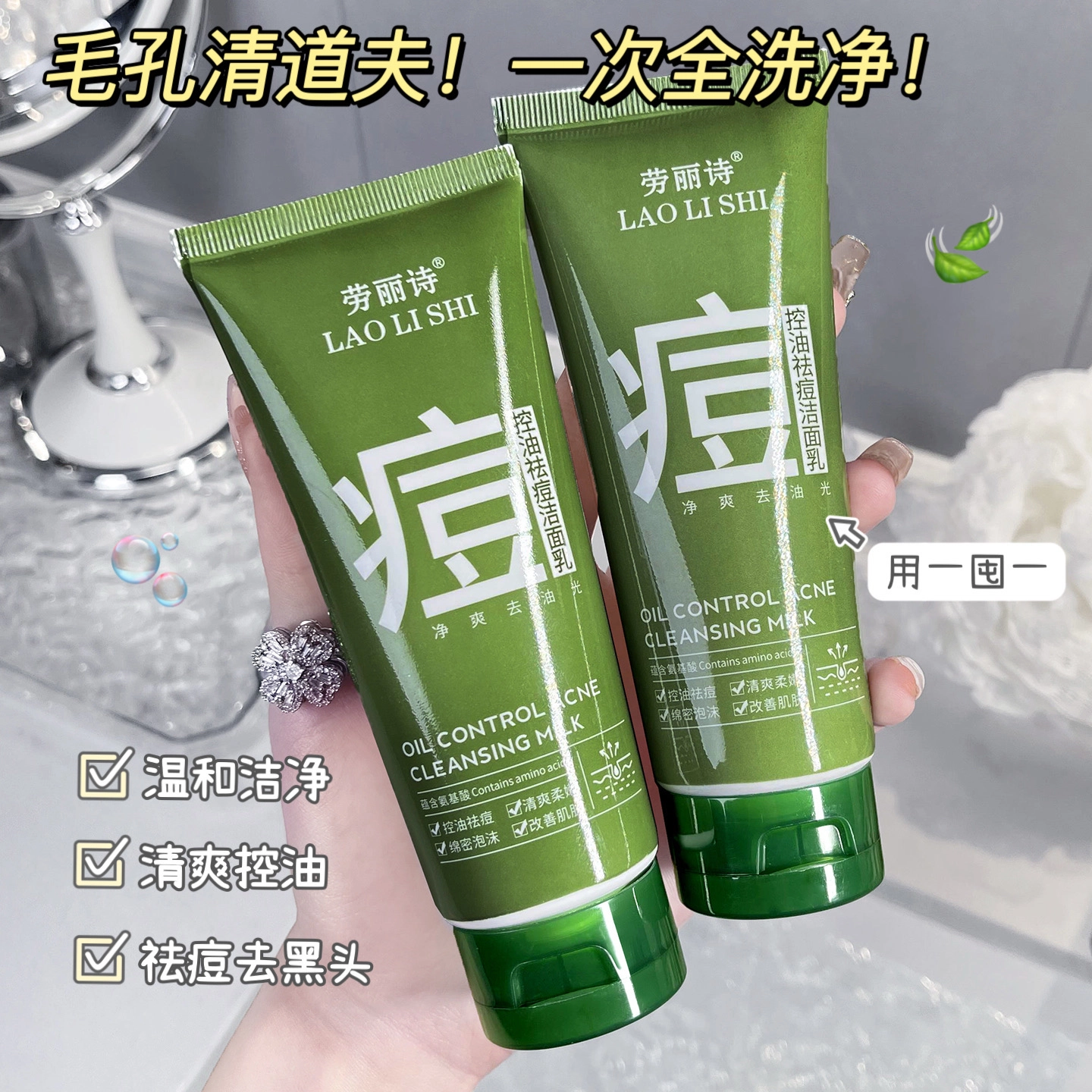 劳丽诗 控油祛痘洁面乳 淡痘印清洁祛粉刺