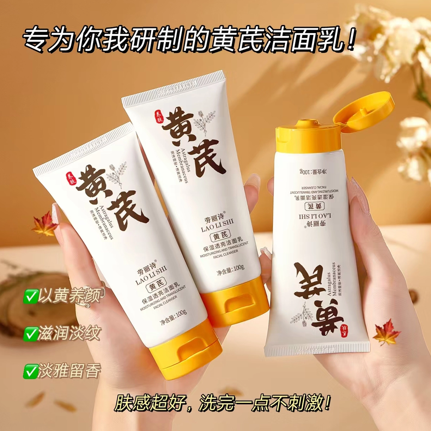 劳丽诗 黄芪保湿透亮洁面乳 保湿去角质清洁