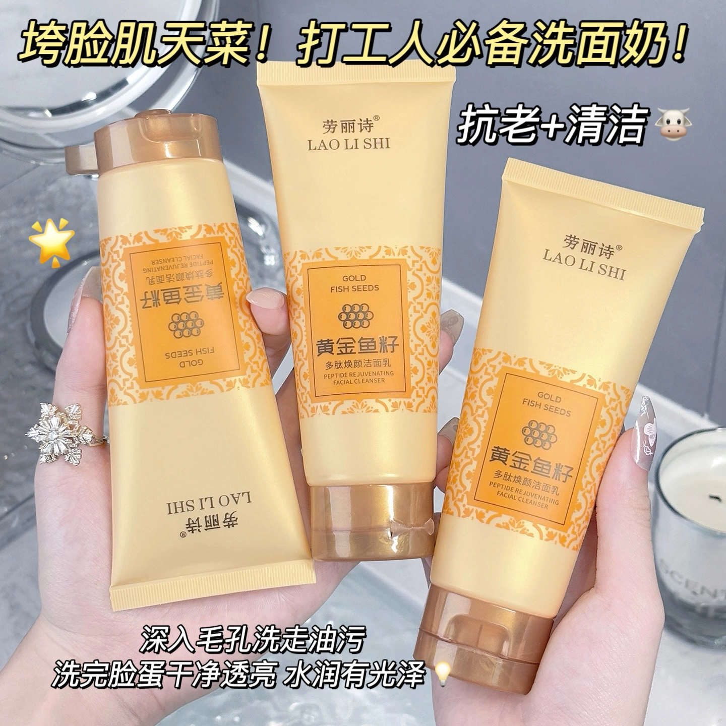 劳丽诗 黄金鱼籽多肽焕颜洁面乳 提亮保湿清爽抗氧化清洁