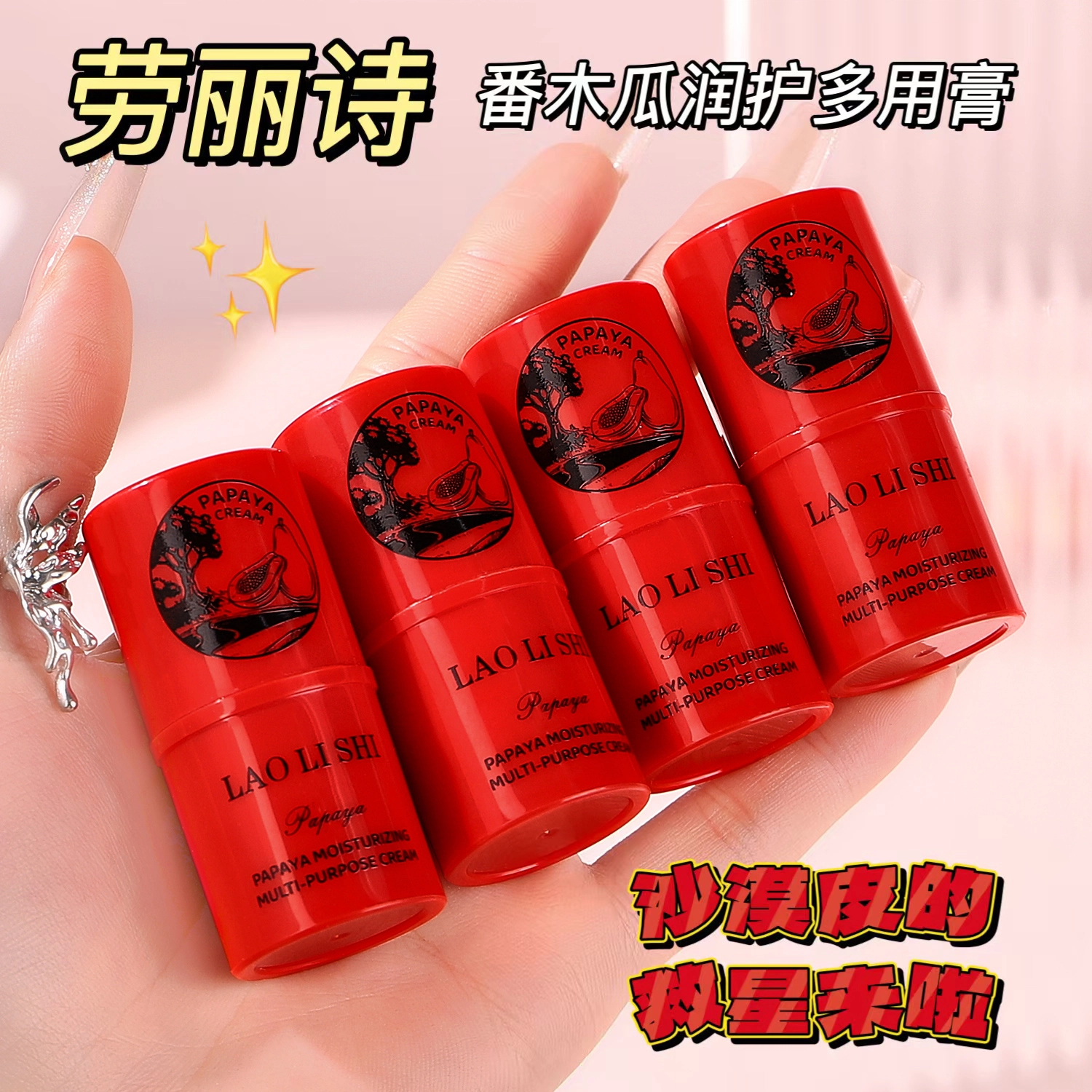 劳丽诗 番木瓜润护多用膏  保湿补水修护