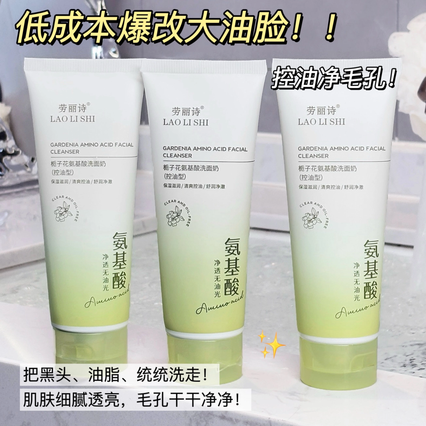 劳丽诗 栀子花氨基酸洗面奶 清爽修护控油除螨