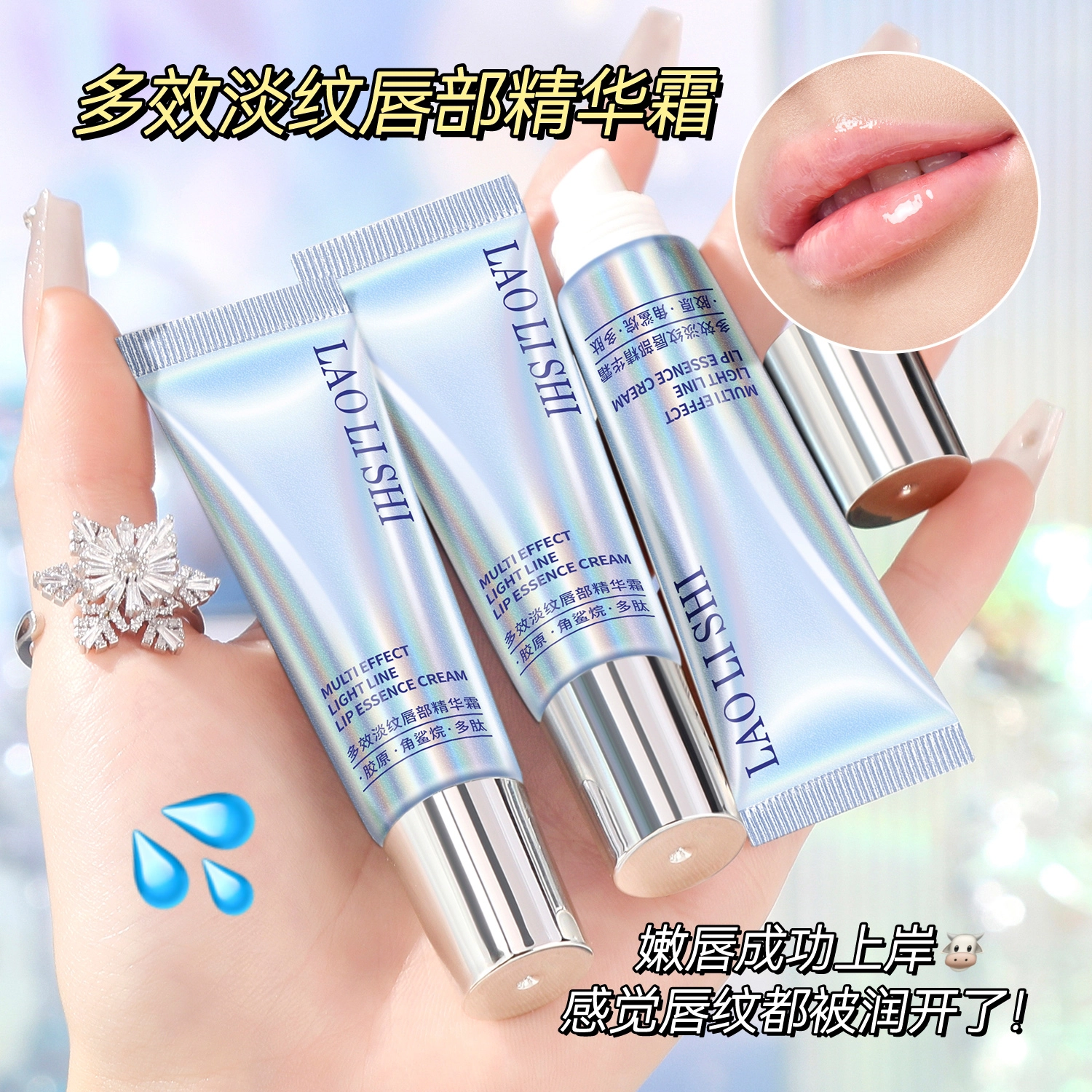 劳丽诗 多效淡纹唇部精华霜 舒缓保湿滋润修护补水去角质